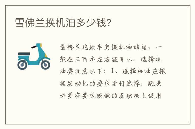 雪佛兰换机油多少钱 雪佛兰换机油多少钱