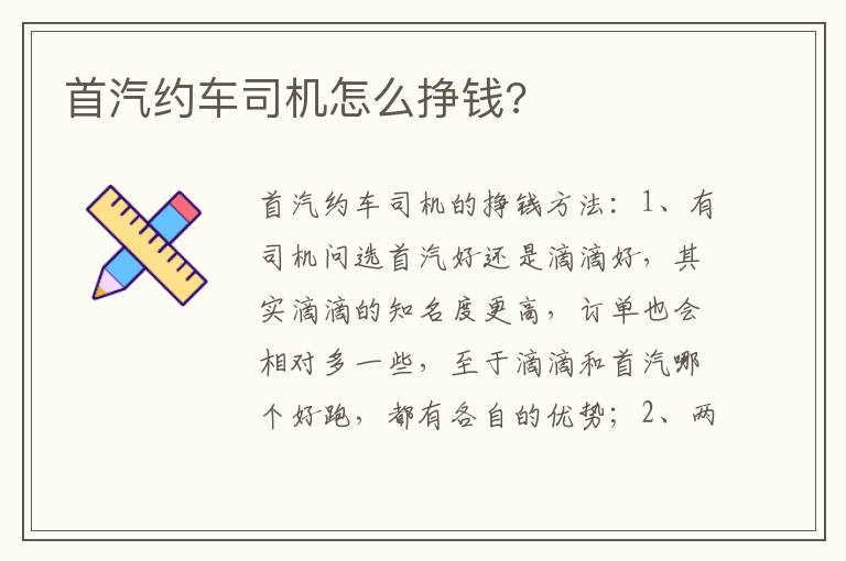 首汽约车司机怎么挣钱 首汽约车司机怎么挣钱