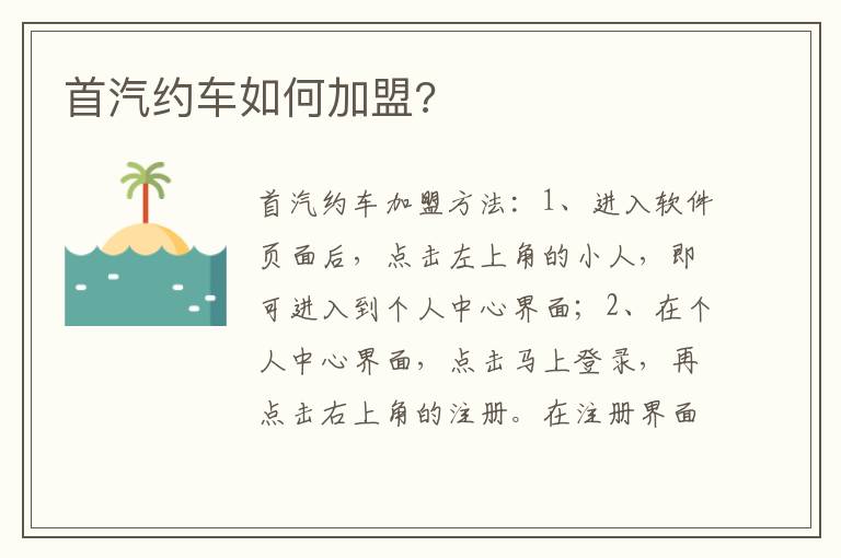 首汽约车如何加盟 首汽约车如何加盟