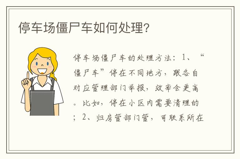 停车场僵尸车如何处理 停车场僵尸车如何处理