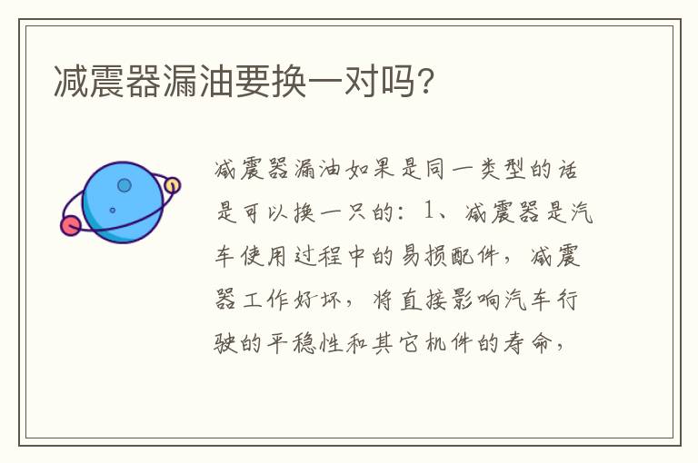 减震器漏油要换一对吗 减震器漏油要换一对吗