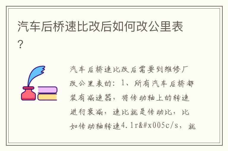 汽车后桥速比改后如何改公里表 汽车后桥速比改后如何改公里表