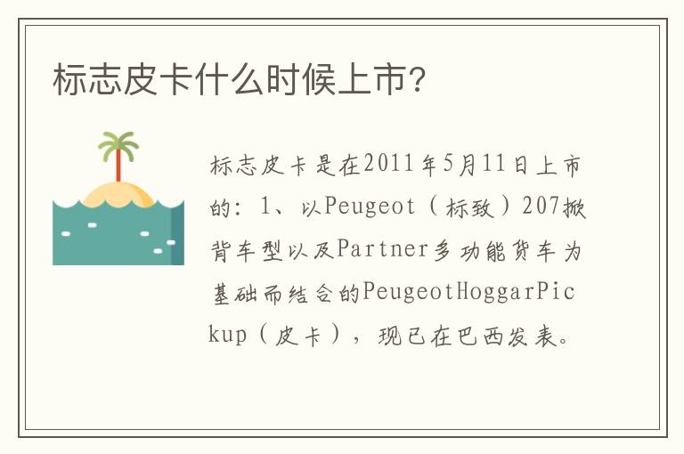 标志皮卡什么时候上市 标志皮卡什么时候上市
