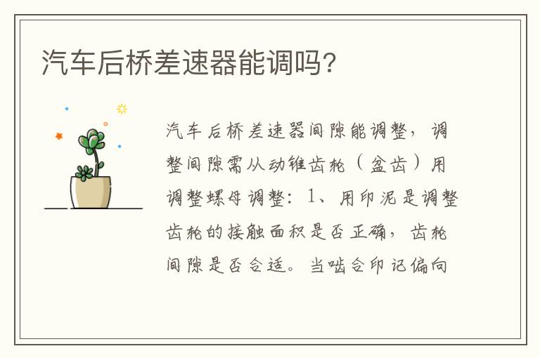 汽车后桥差速器能调吗 汽车后桥差速器能调吗