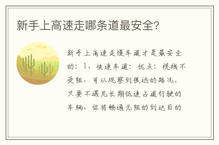 新手上高速走哪条道最安全 新手上高速走哪条道最安全