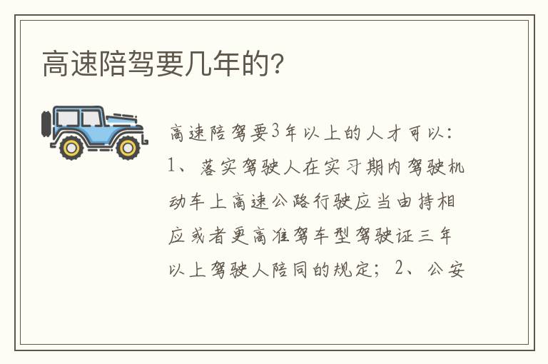 高速陪驾要几年的 高速陪驾要几年的