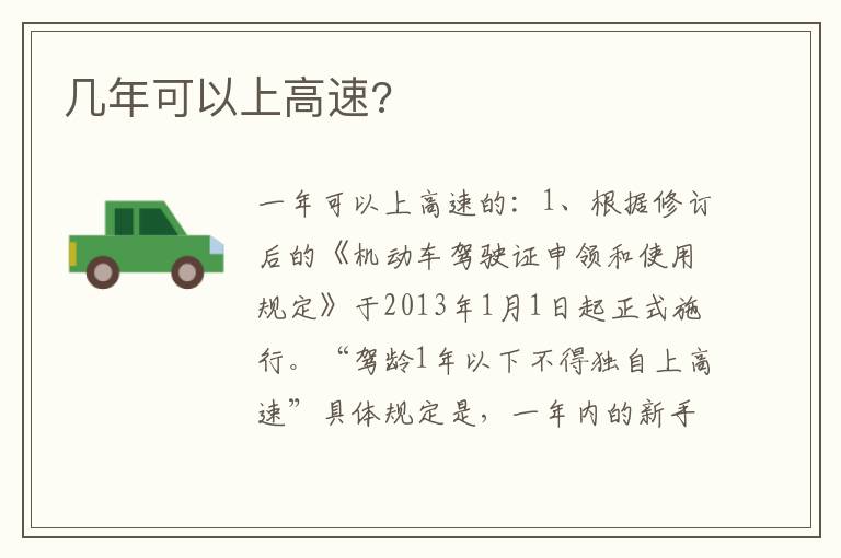 几年可以上高速 几年可以上高速