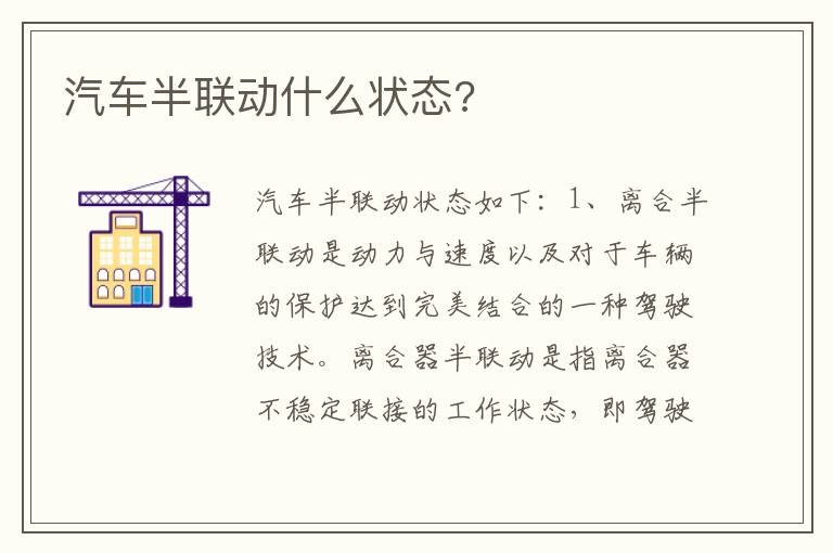 汽车半联动什么状态 汽车半联动什么状态