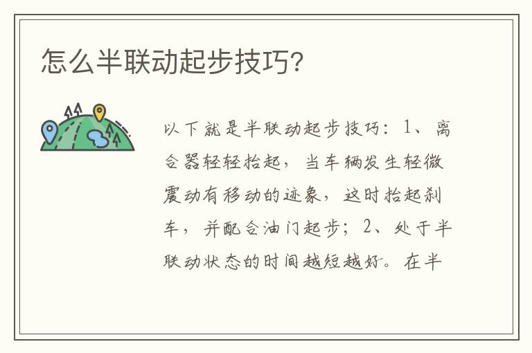 怎么半联动起步技巧 怎么半联动起步技巧