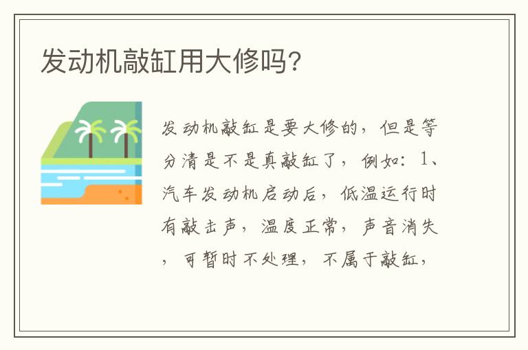 发动机敲缸用大修吗 发动机敲缸用大修吗