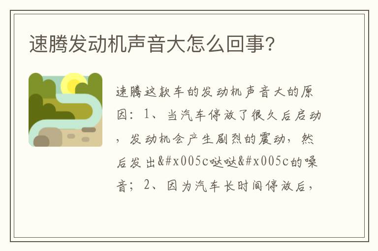 速腾发动机声音大怎么回事 速腾发动机声音大怎么回事