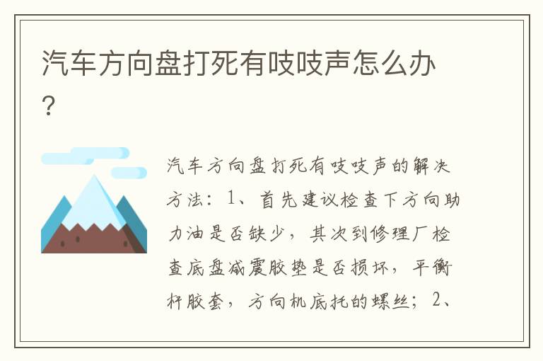 汽车方向盘打死有吱吱声怎么办 汽车方向盘打死有吱吱声怎么办