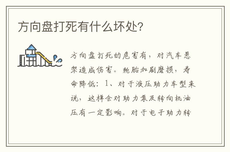 方向盘打死有什么坏处 方向盘打死有什么坏处
