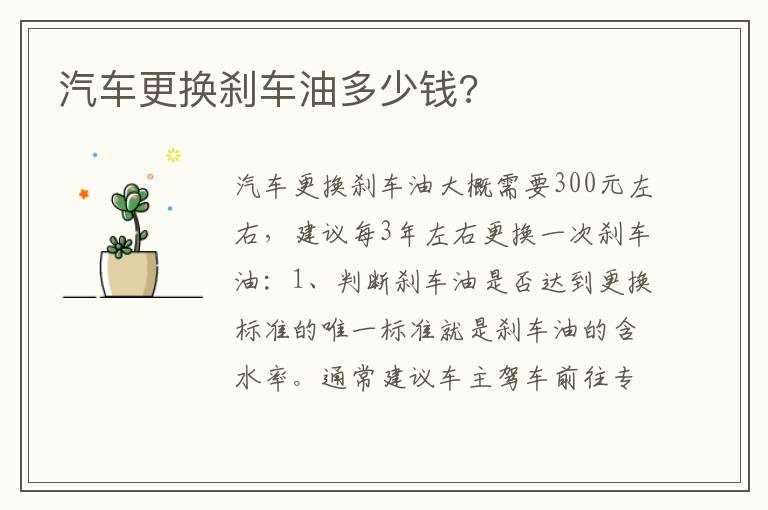 汽车更换刹车油多少钱 汽车更换刹车油多少钱