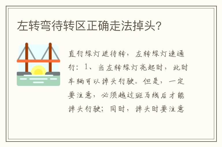 左转弯待转区正确走法掉头 左转弯待转区正确走法掉头
