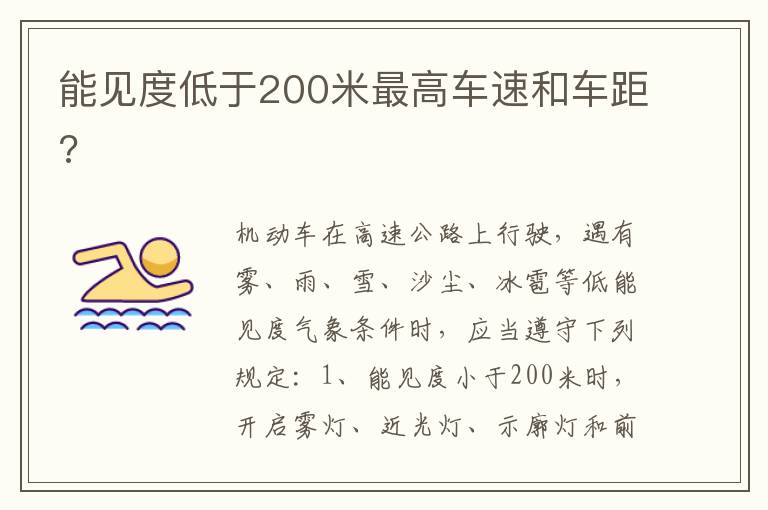 能见度低于200米最高车速和车距 能见度低于200米最高车速和车距