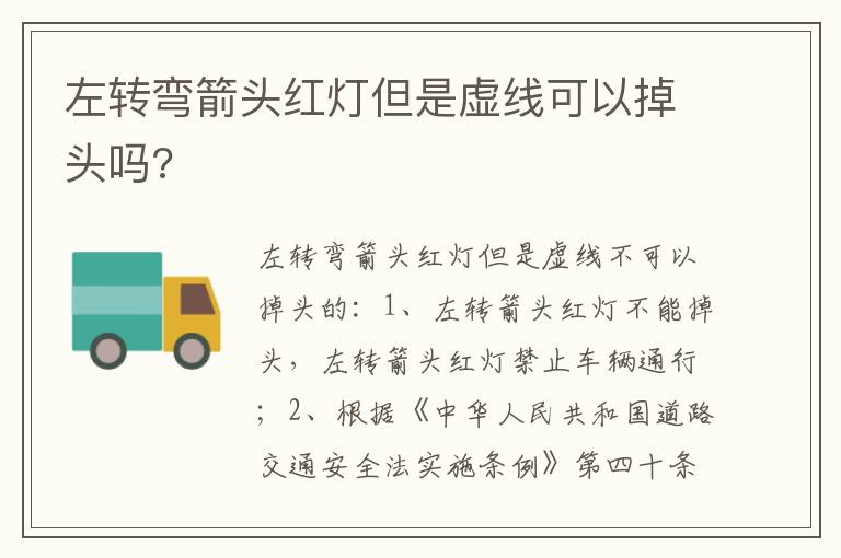 左转弯箭头红灯但是虚线可以掉头吗 左转弯箭头红灯但是虚线可以掉头吗