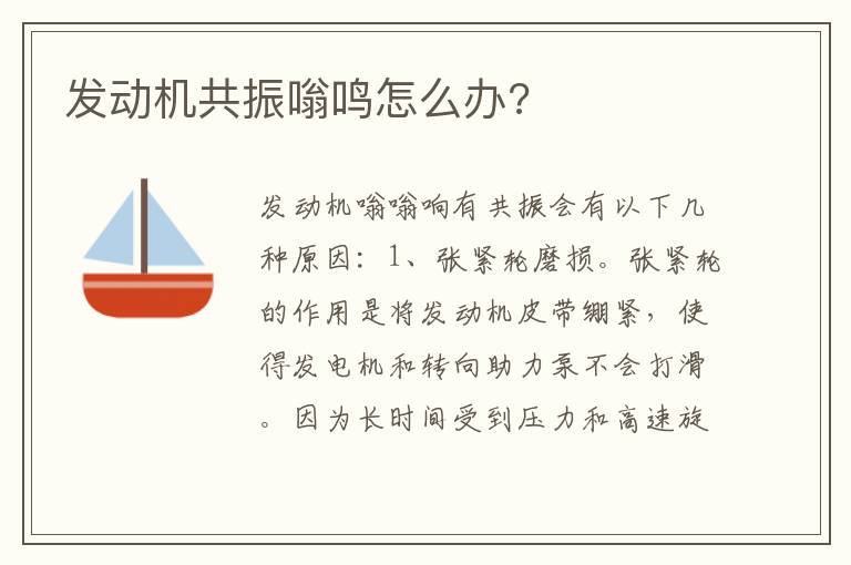 发动机共振嗡鸣怎么办 发动机共振嗡鸣怎么办