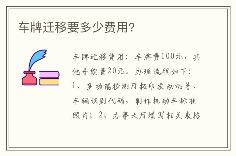 车牌迁移要多少费用 车牌迁移要多少费用