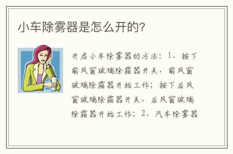 小车除雾器是怎么开的 小车除雾器是怎么开的