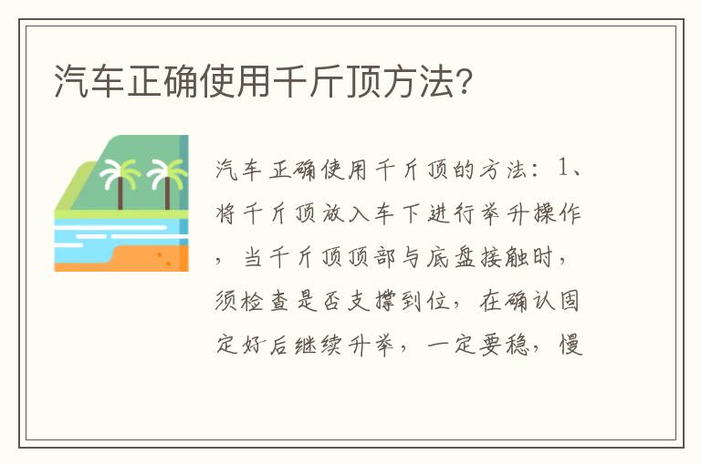 汽车正确使用千斤顶方法 汽车正确使用千斤顶方法