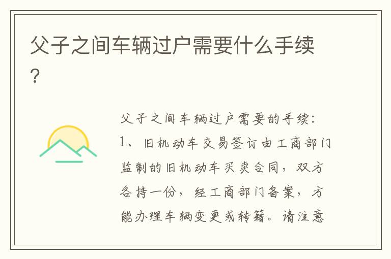 父子之间车辆过户需要什么手续 父子之间车辆过户需要什么手续