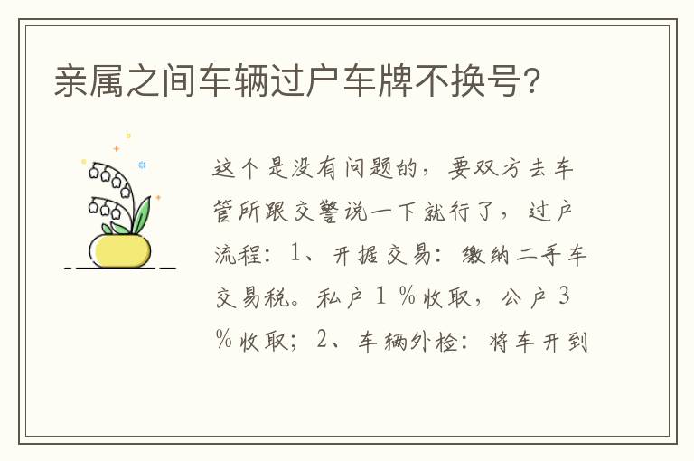 亲属之间车辆过户车牌不换号 亲属之间车辆过户车牌不换号