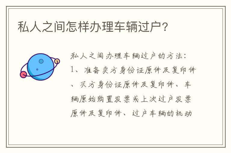 私人之间怎样办理车辆过户 私人之间怎样办理车辆过户