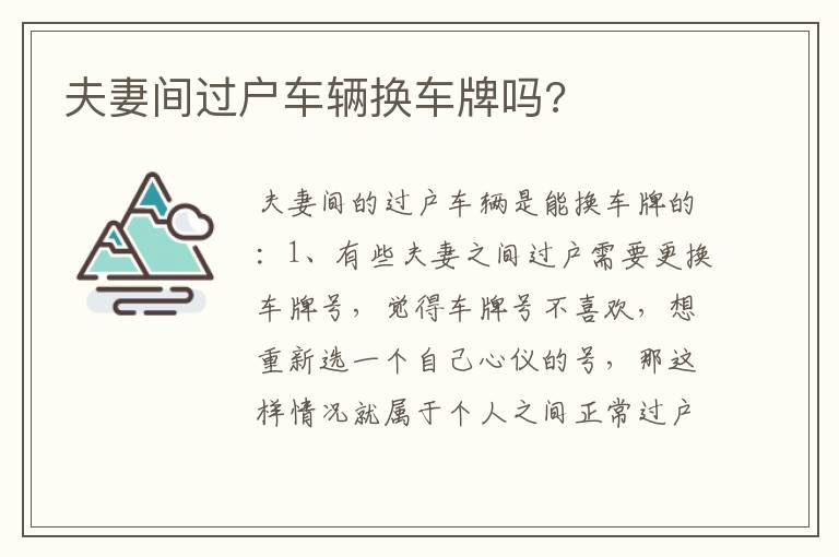 夫妻间过户车辆换车牌吗 夫妻间过户车辆换车牌吗