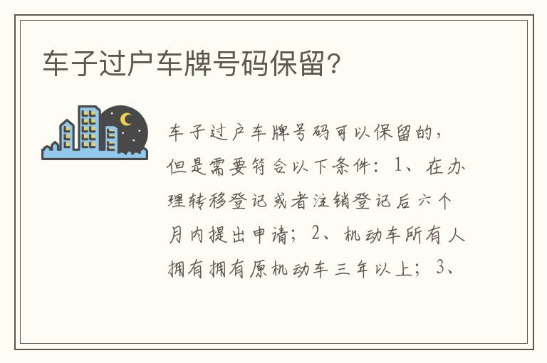 车子过户车牌号码保留 车子过户车牌号码保留