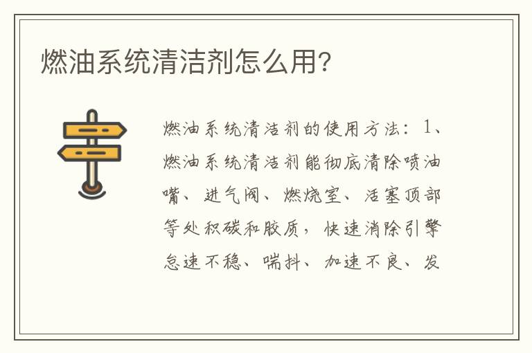 燃油系统清洁剂怎么用 燃油系统清洁剂怎么用