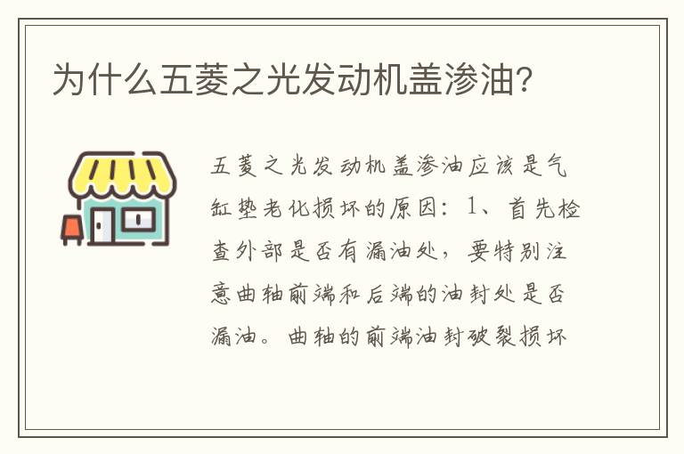 为什么五菱之光发动机盖渗油 为什么五菱之光发动机盖渗油