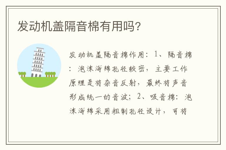 发动机盖隔音棉有用吗 发动机盖隔音棉有用吗