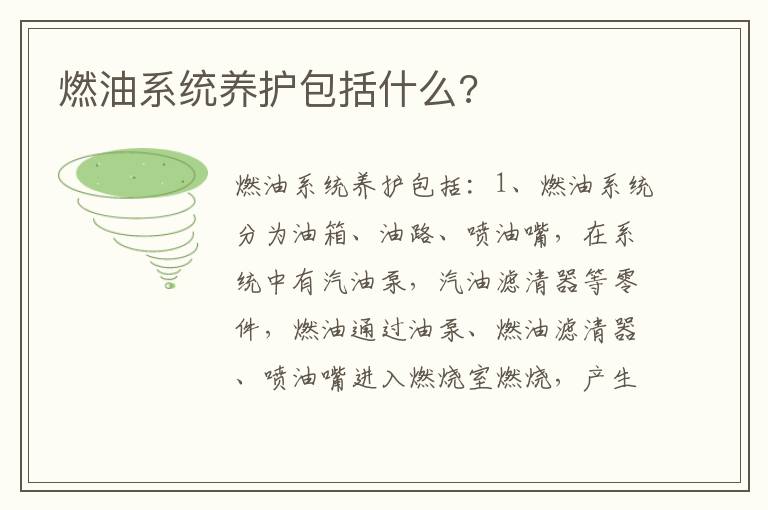 燃油系统养护包括什么 燃油系统养护包括什么