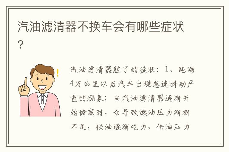 汽油滤清器不换车会有哪些症状 汽油滤清器不换车会有哪些症状