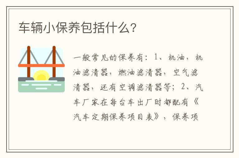 车辆小保养包括什么 车辆小保养包括什么