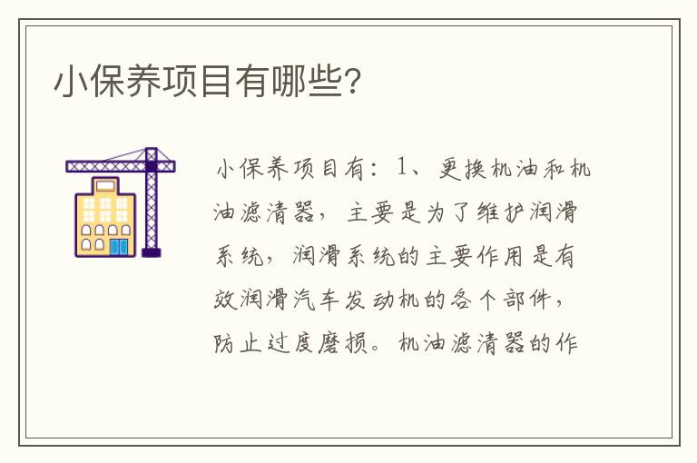 小保养项目有哪些 小保养项目有哪些