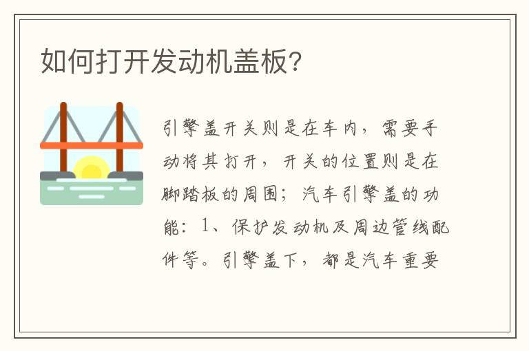 如何打开发动机盖板 如何打开发动机盖板