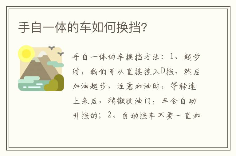 手自一体的车如何换挡 手自一体的车如何换挡