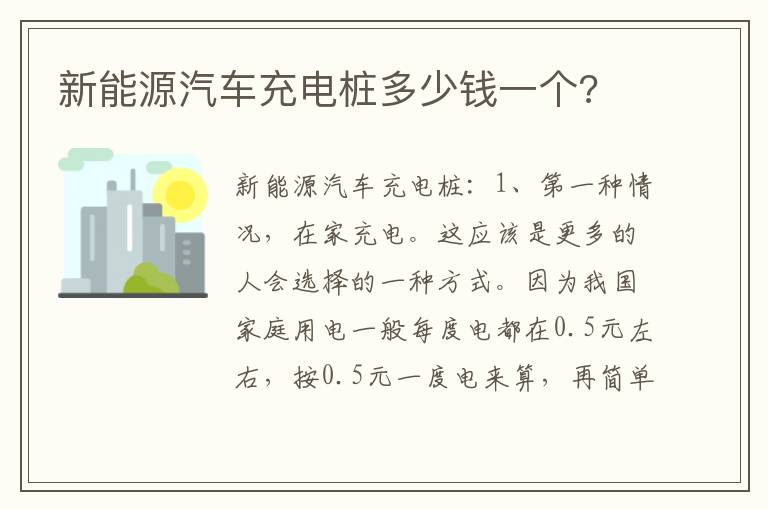 新能源汽车充电桩多少钱一个 新能源汽车充电桩多少钱一个