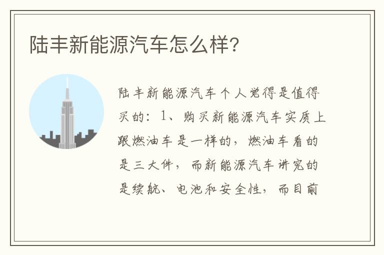 陆丰新能源汽车怎么样 陆丰新能源汽车怎么样