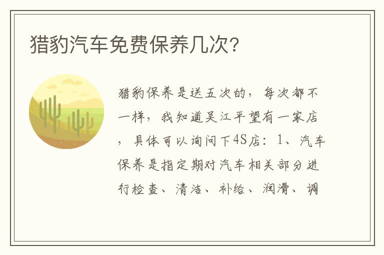 猎豹汽车免费保养几次 猎豹汽车免费保养几次