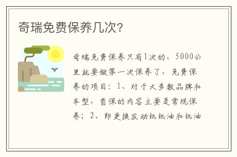 奇瑞免费保养几次 奇瑞免费保养几次