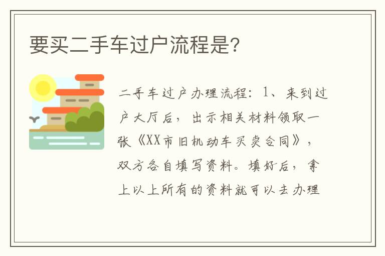 要买二手车过户流程是 要买二手车过户流程是