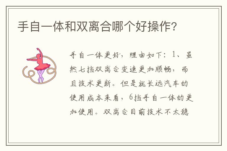 手自一体和双离合哪个好操作 手自一体和双离合哪个好操作