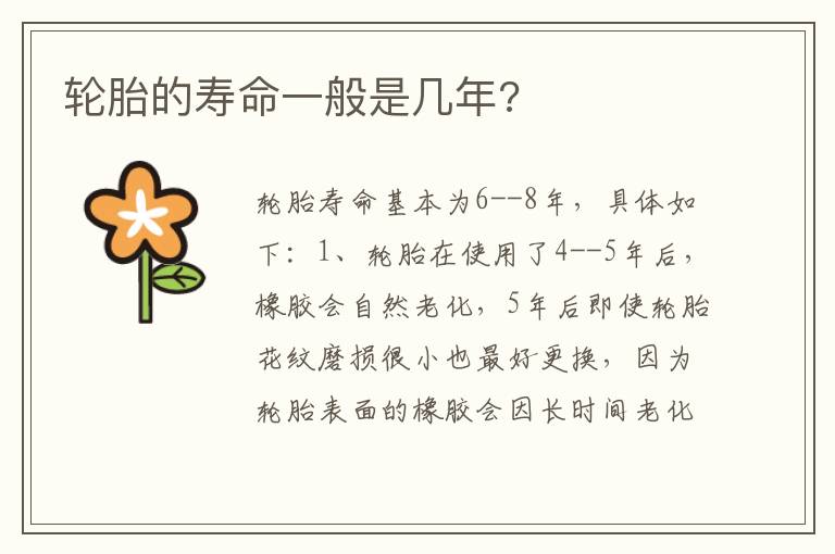 轮胎的寿命一般是几年 轮胎的寿命一般是几年
