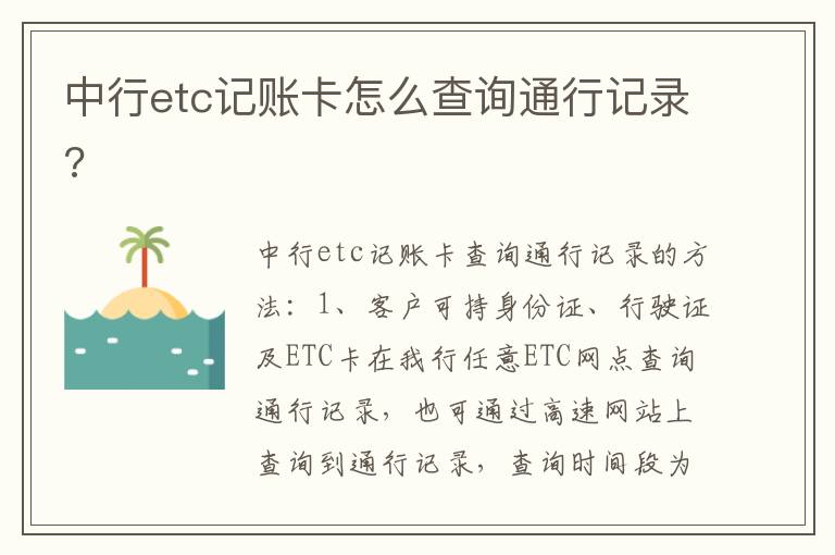 中行etc记账卡怎么查询通行记录 中行etc记账卡怎么查询通行记录