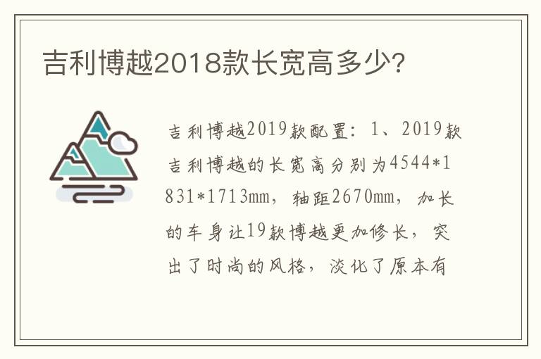 吉利博越2018款长宽高多少 吉利博越2018款长宽高多少
