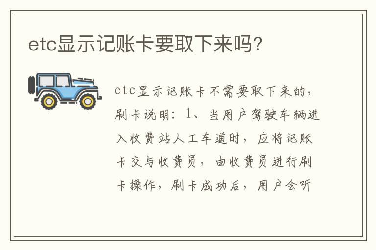 etc显示记账卡要取下来吗 etc显示记账卡要取下来吗