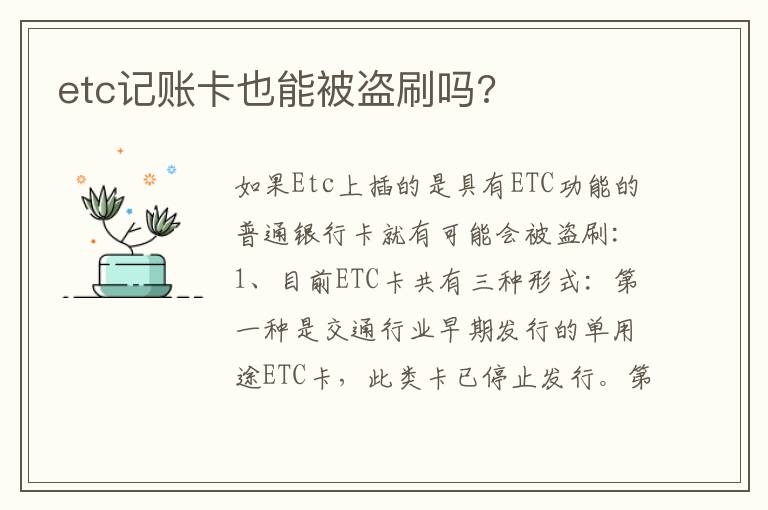 etc记账卡也能被盗刷吗 etc记账卡也能被盗刷吗